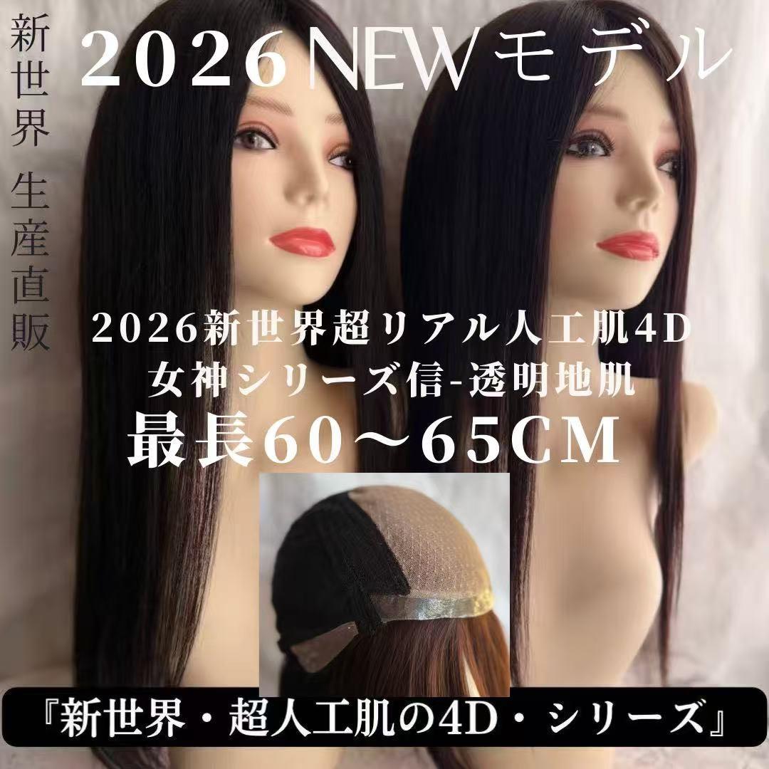 最新2026新世界調和技術　人毛100%　ウィッグ　シルクスキン　医療ウィッグ