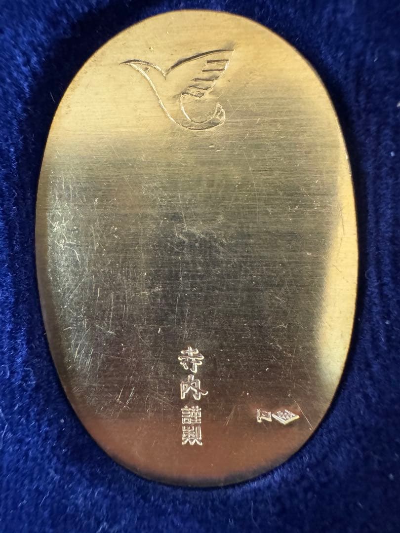 純金小判 楕円形(京都寺内25周年)大正9年