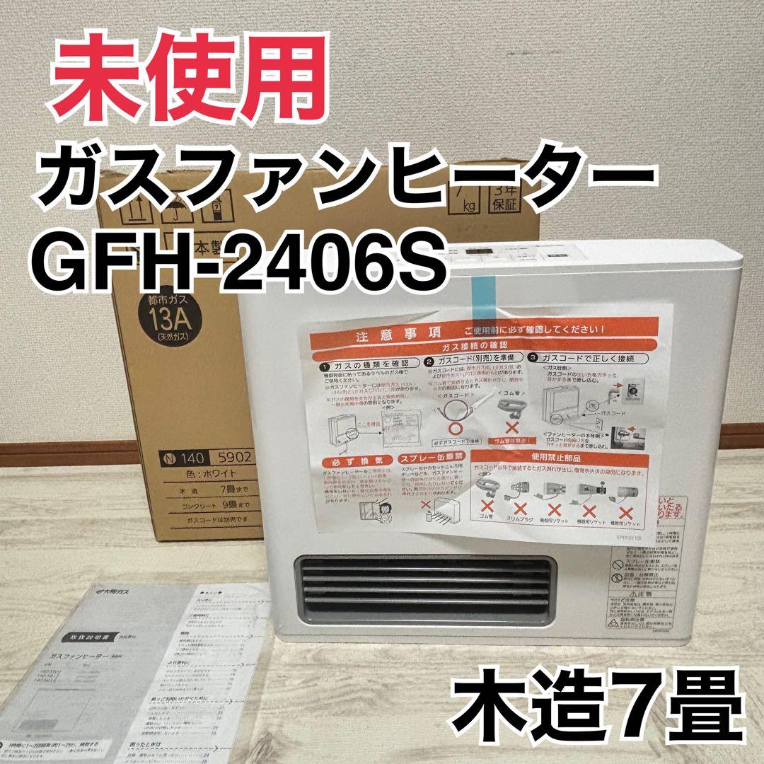 ガスファンヒーター　都市ガス　GFH-2406S 未使用　暖房