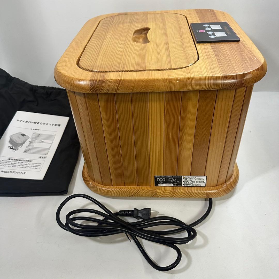 足湯　サウナカバー付きセラミックフットバス　はぴねすくらぶ