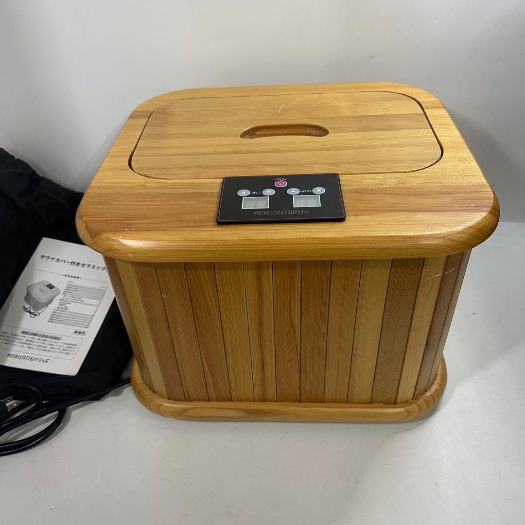 足湯　サウナカバー付きセラミックフットバス　はぴねすくらぶ