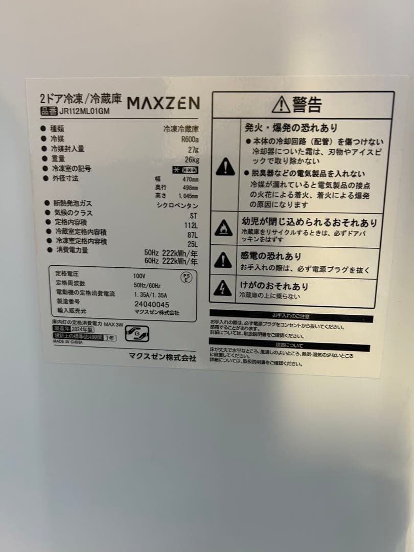 MAXZEN マクスゼン　冷蔵庫　2024年製　単身用　112L