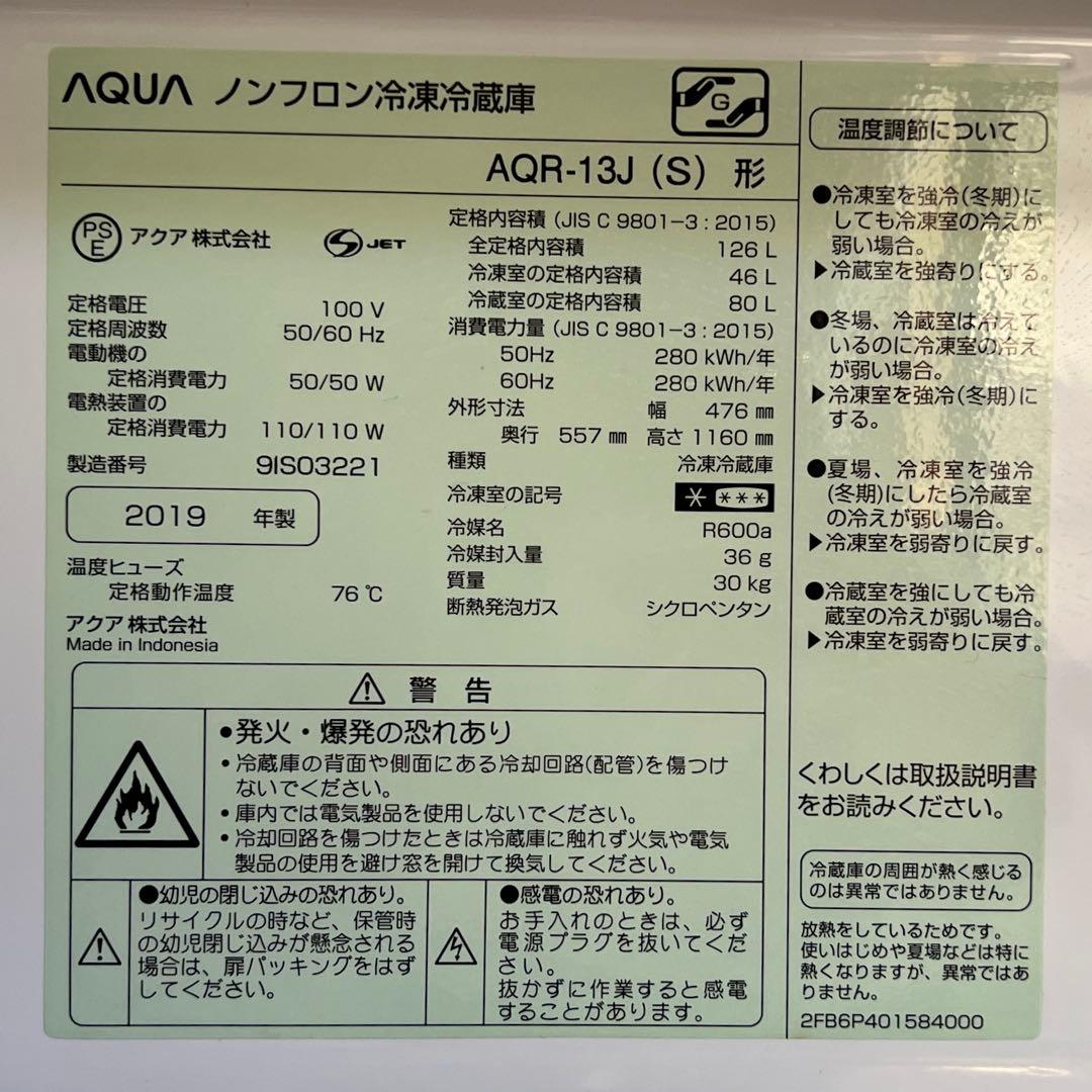 AQUA 126L ノンフロン冷凍冷蔵庫 2019年製 シルバー