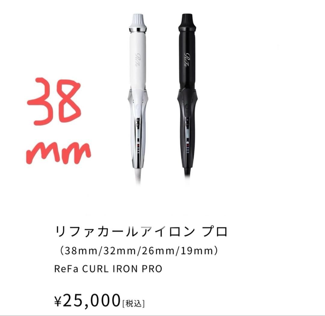 リファ　カールアイロン　38mm