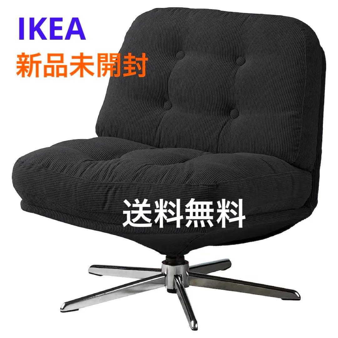 〈新品♠︎♤未開封〉IKEA ディヴリンゲ 1人掛け 回転パーソナルチェア ソファ