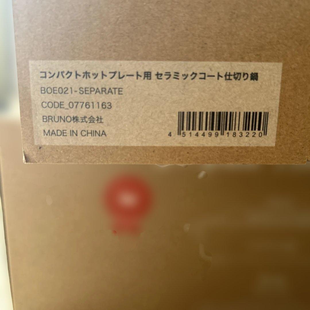 BRUNO コンパクトホットプレート レッド　仕切り鍋付き