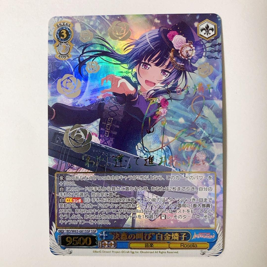 ヴァイスシュヴァルツ バンドリ 決意の叫び 白金燐子 SSP サイン