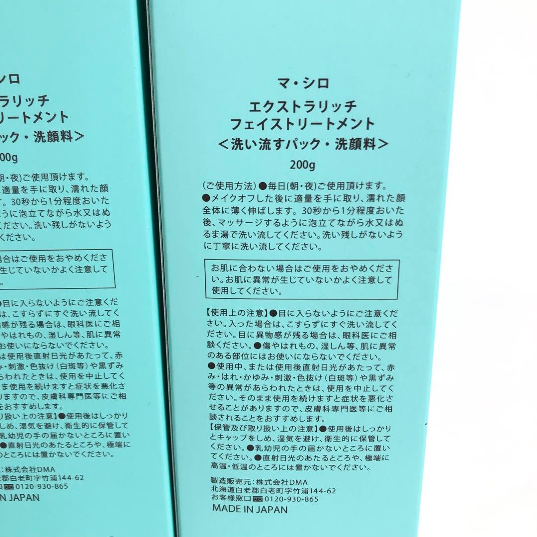 未使用★9D1256 マ・シロ エクストラリッチフェイストリートメント5本セット