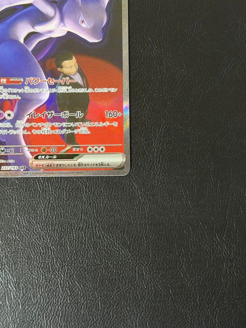 ロケット団のミュウツーex SAR メガドリーム