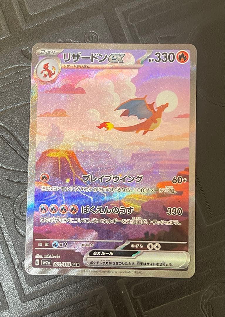 リザードンex SAR SV2a ポケモンカード 151 201/165