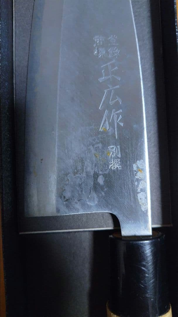 正広作 別撰出刃包丁 165mm（左利き用）