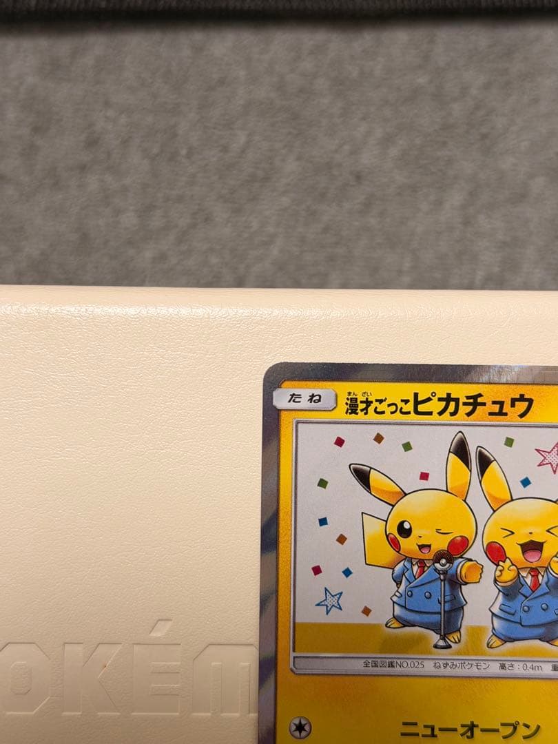 漫才ごっこピカチュウ　プロモ