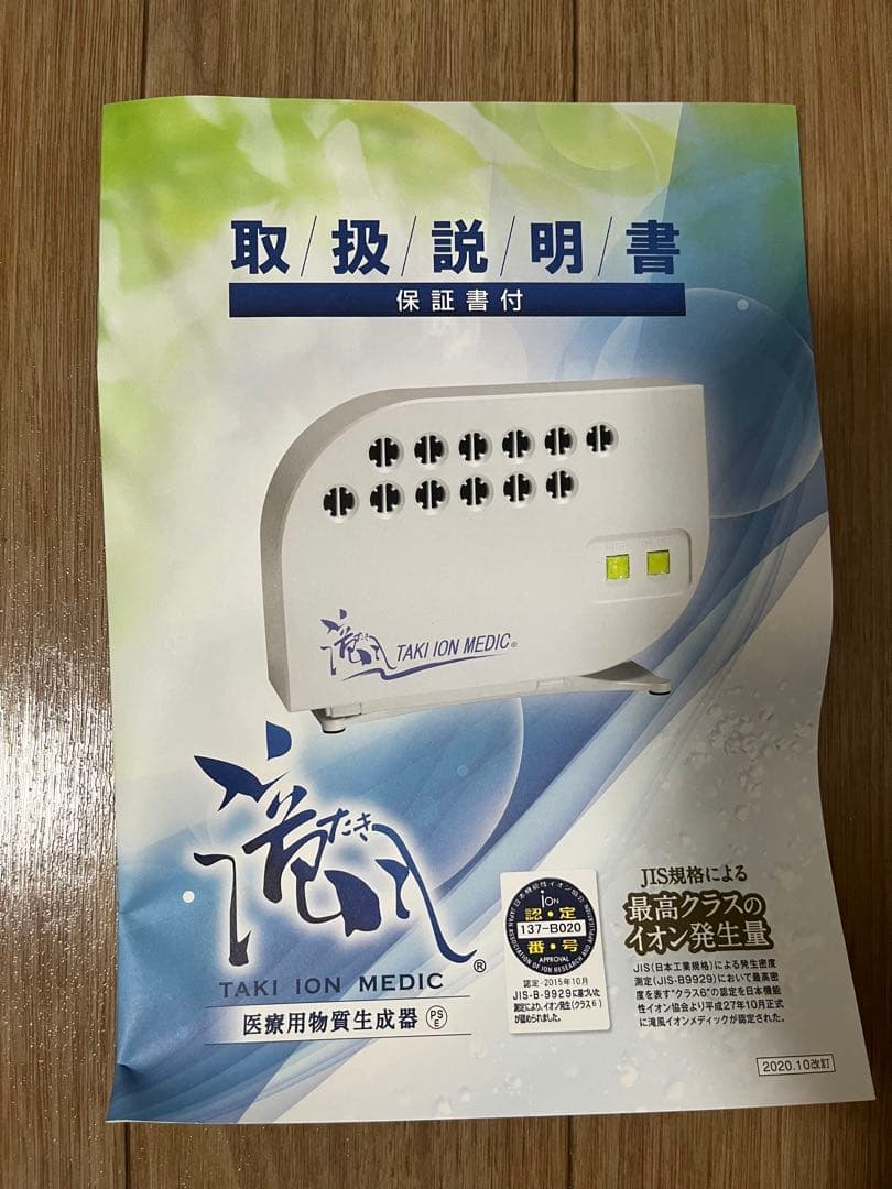 滝風イオンメディック　医療用物質生成器TAKI ION MEDIC 新品未使用