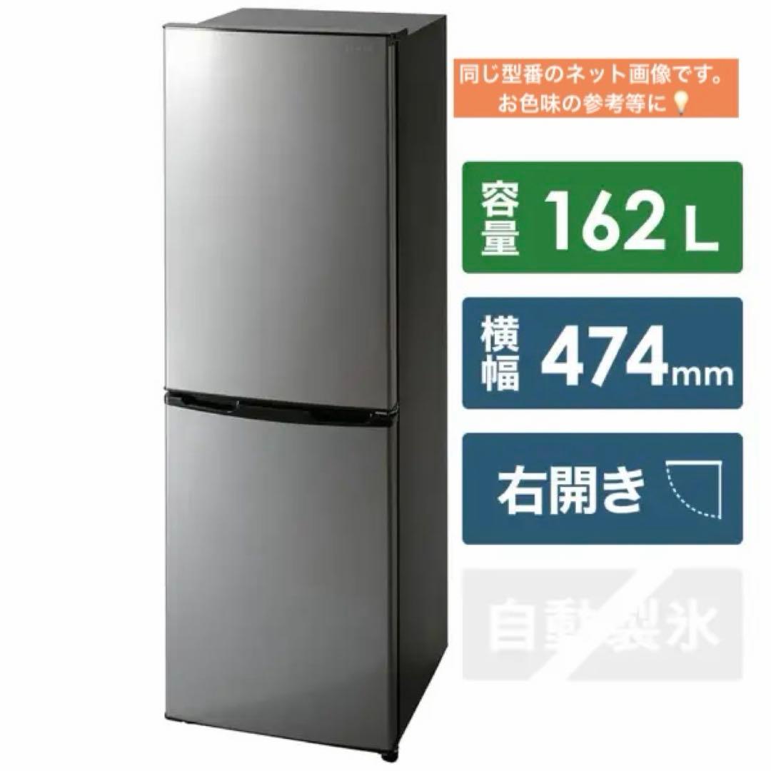 アイリスオーヤマ冷蔵庫冷凍庫162リットル☘️2ドア右開き☘️ノンフロン静音スリム