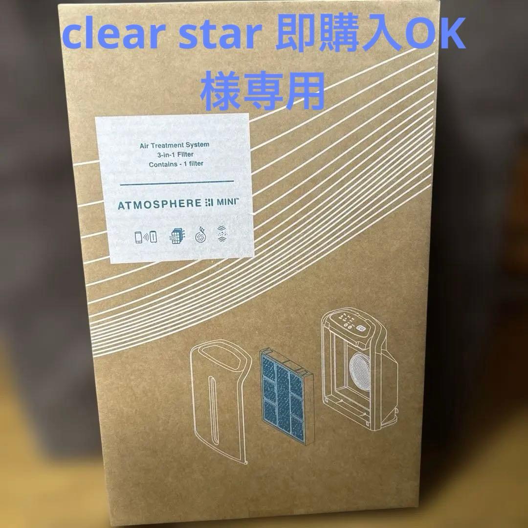 ATMOSPHERE MINI 3-in-1 フィルター　アムウェイ