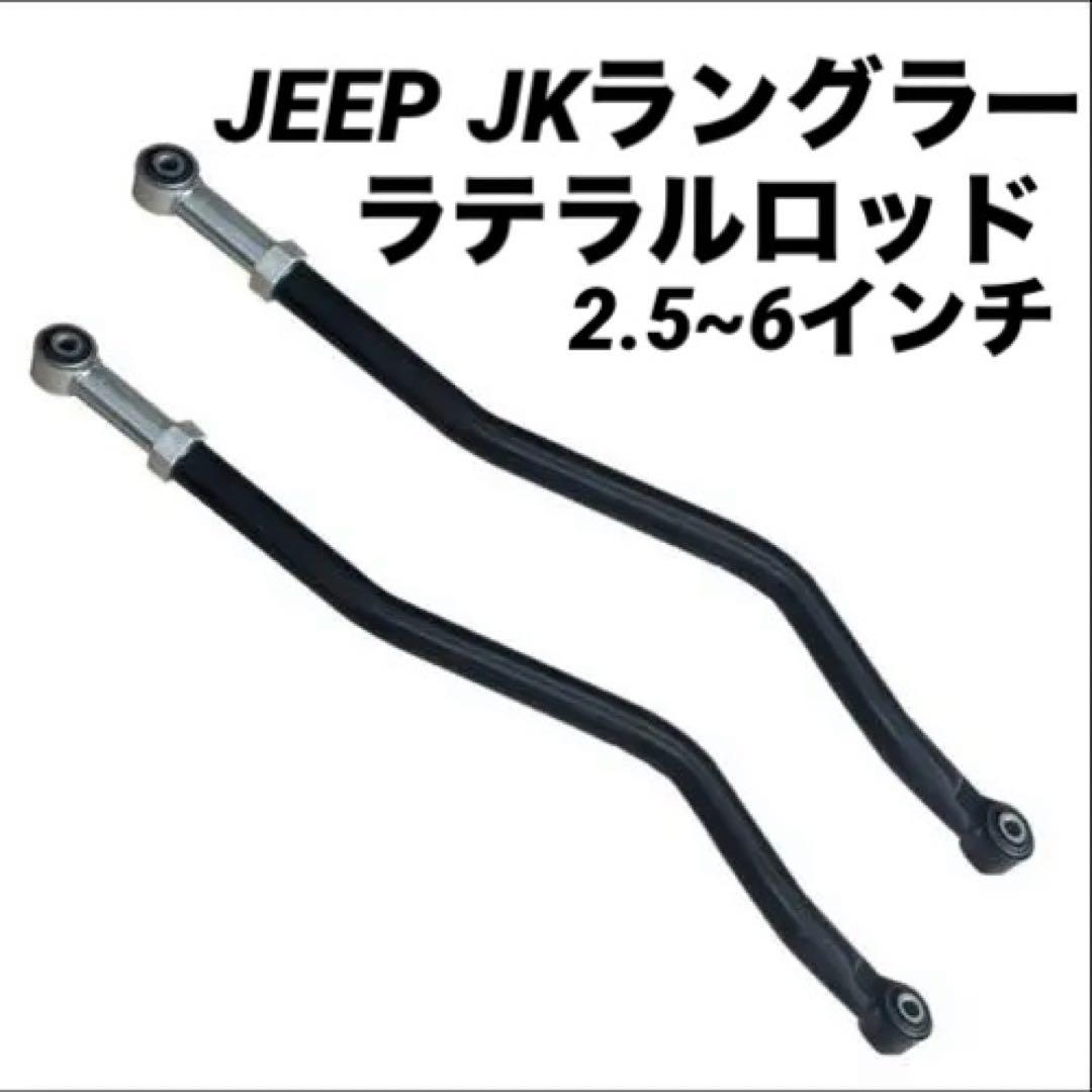 JKラングラー　ラテラルロッド調整式2.5〜6インチ
