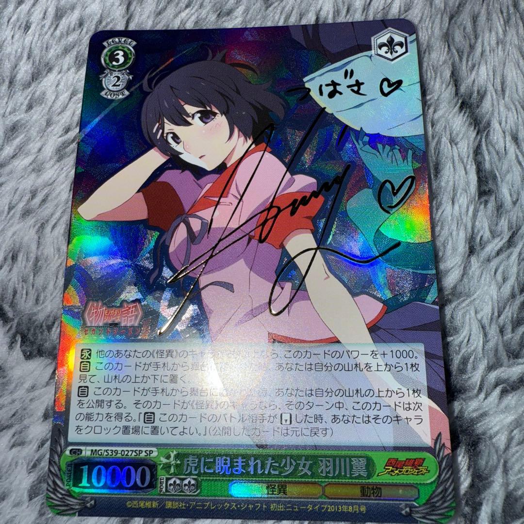 ヴァイスシュヴァルツ 虎に睨まれた少女　羽川翼　SP サイン