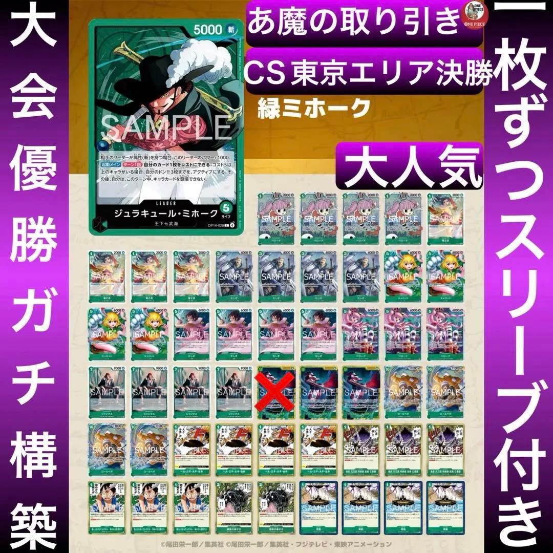 12542:ワンピースカード　CS東京エリア決勝大会‼️ 専用品　緑ミホークデッキ