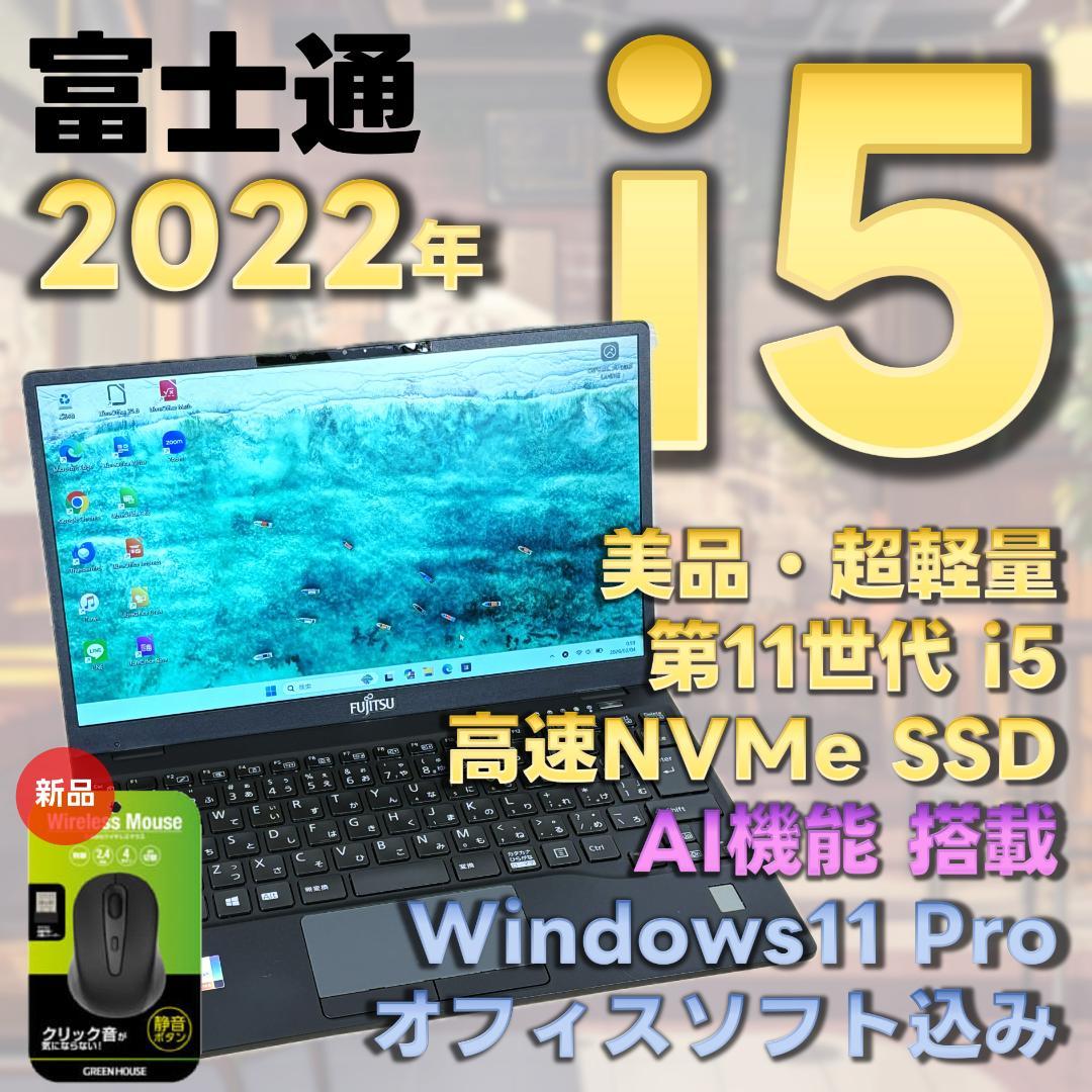 富士通　11世代i5　ノートパソコン　Windows11　オフィス付き　11