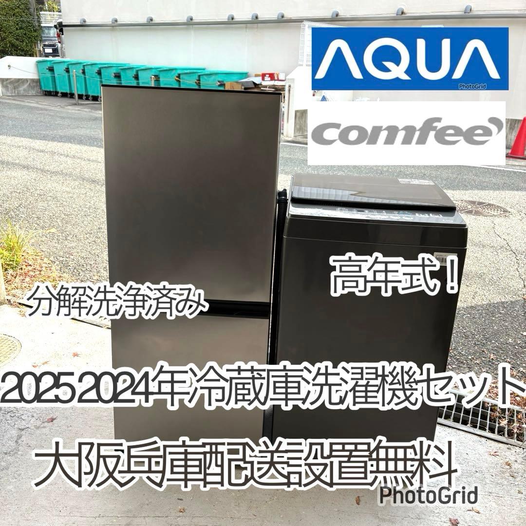 2025 2024年冷蔵庫洗濯機セット　1人暮らしセット　分解洗浄済み