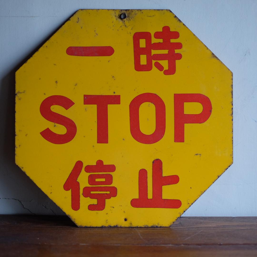 一時停止／八角形／STOP／サイン／標識