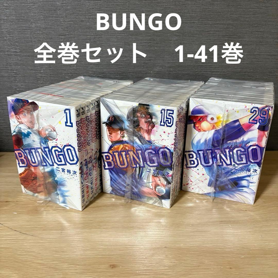 ブンゴ BUNGO 1-41巻 全巻セット 二宮裕次　A26176