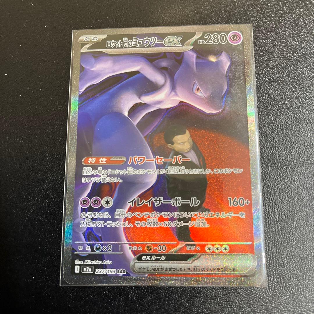 ロケット団のミュウツーex SAR