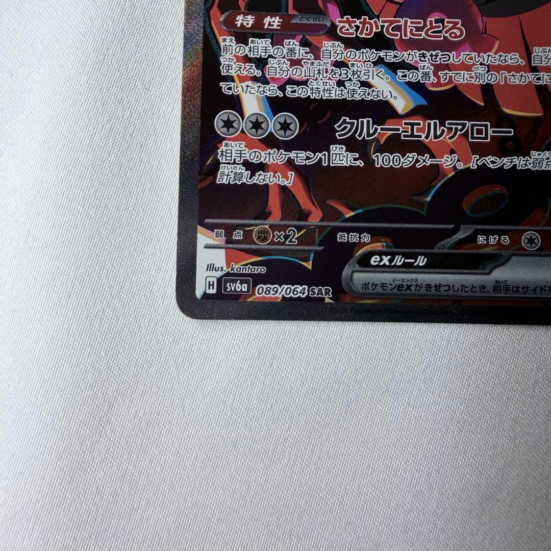 美品　キチキギスex SAR SV6a ナイトワンダラー 089/064