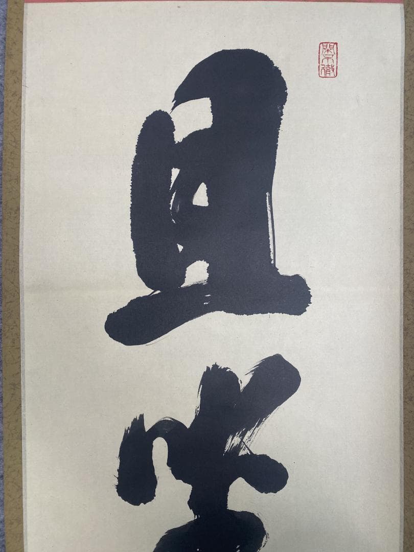 タ*ち様 松長剛山 高桐剛山『且坐喫茶』一行書 茶道具 紫野大徳寺高桐院住職 掛