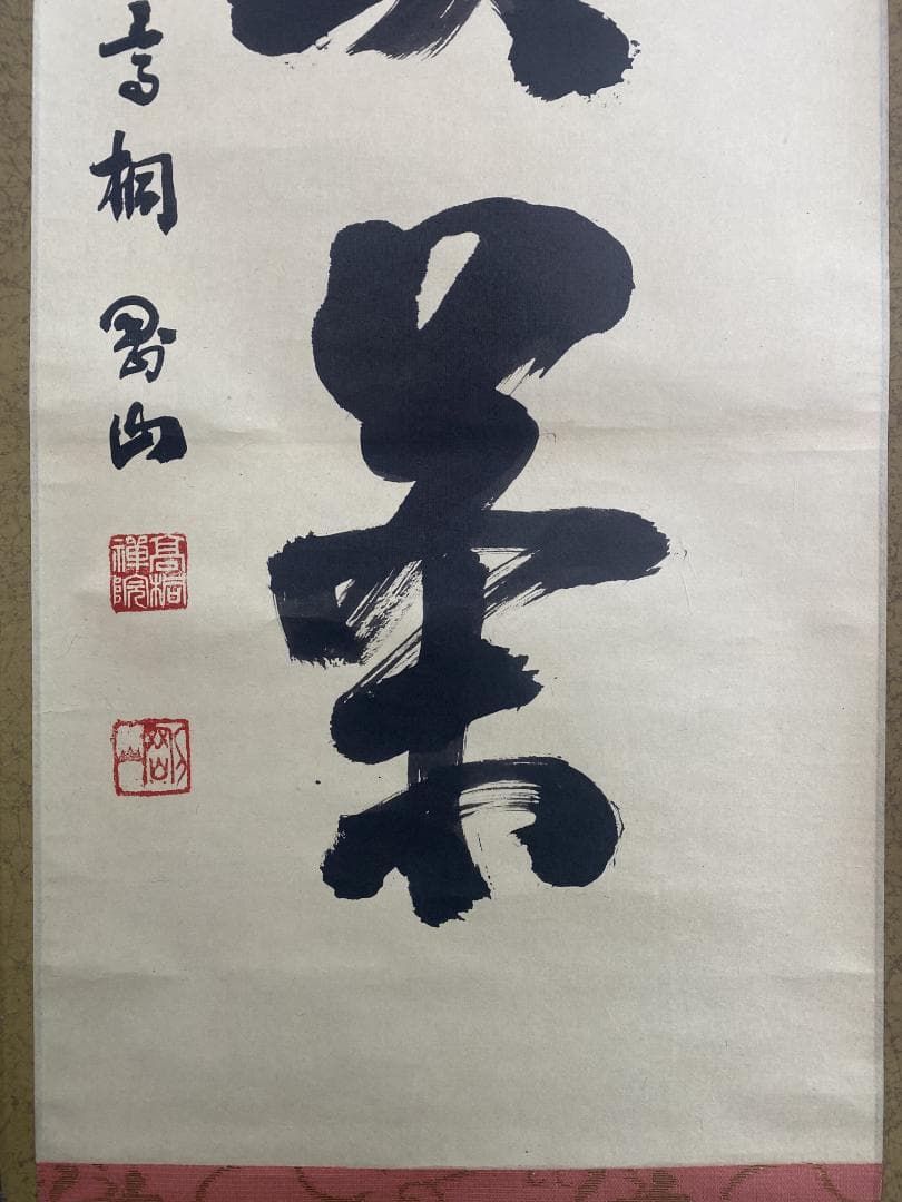 タ*ち様 松長剛山 高桐剛山『且坐喫茶』一行書 茶道具 紫野大徳寺高桐院住職 掛