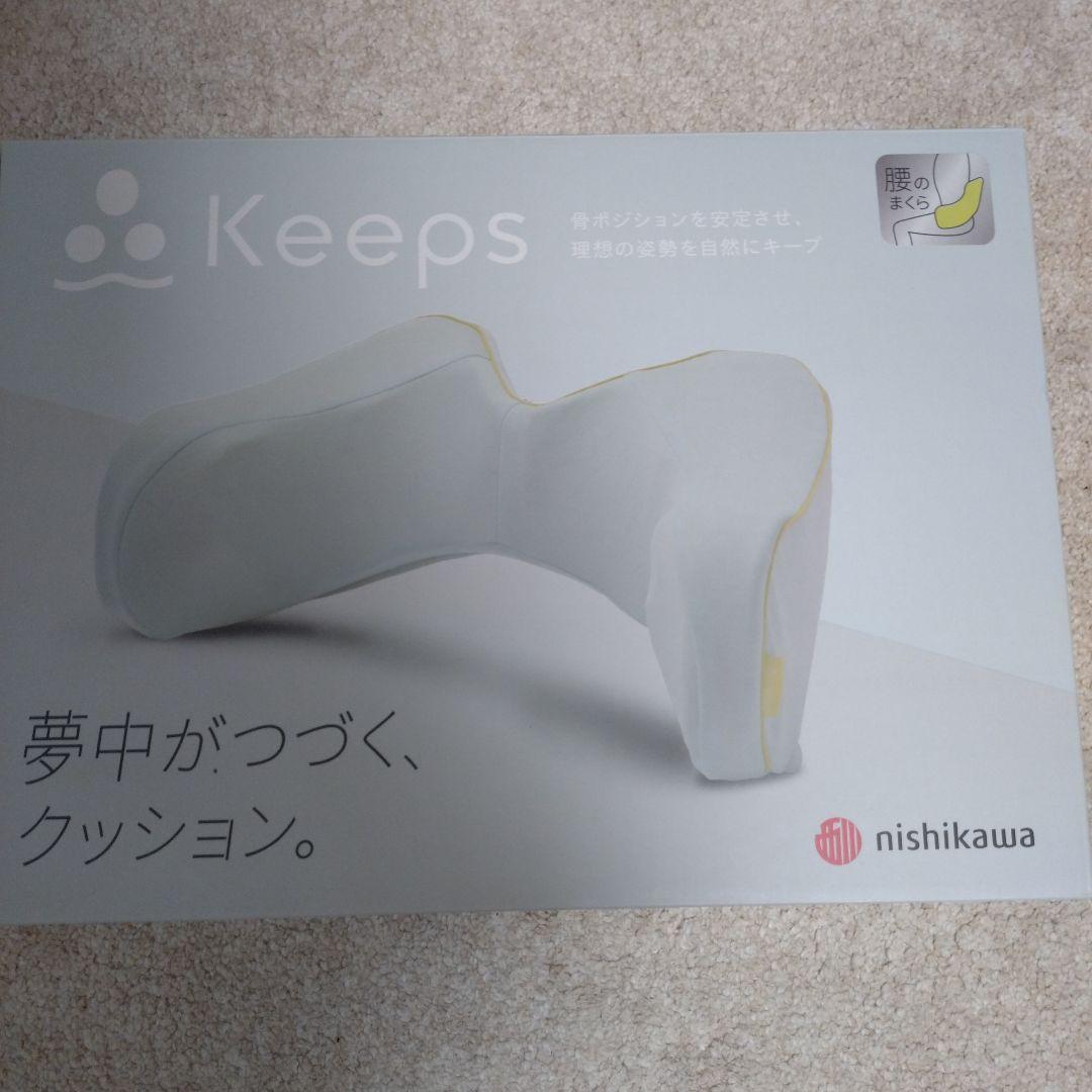 西川　keeps　骨盤サポートクッション お尻のまくら　　腰のまくら