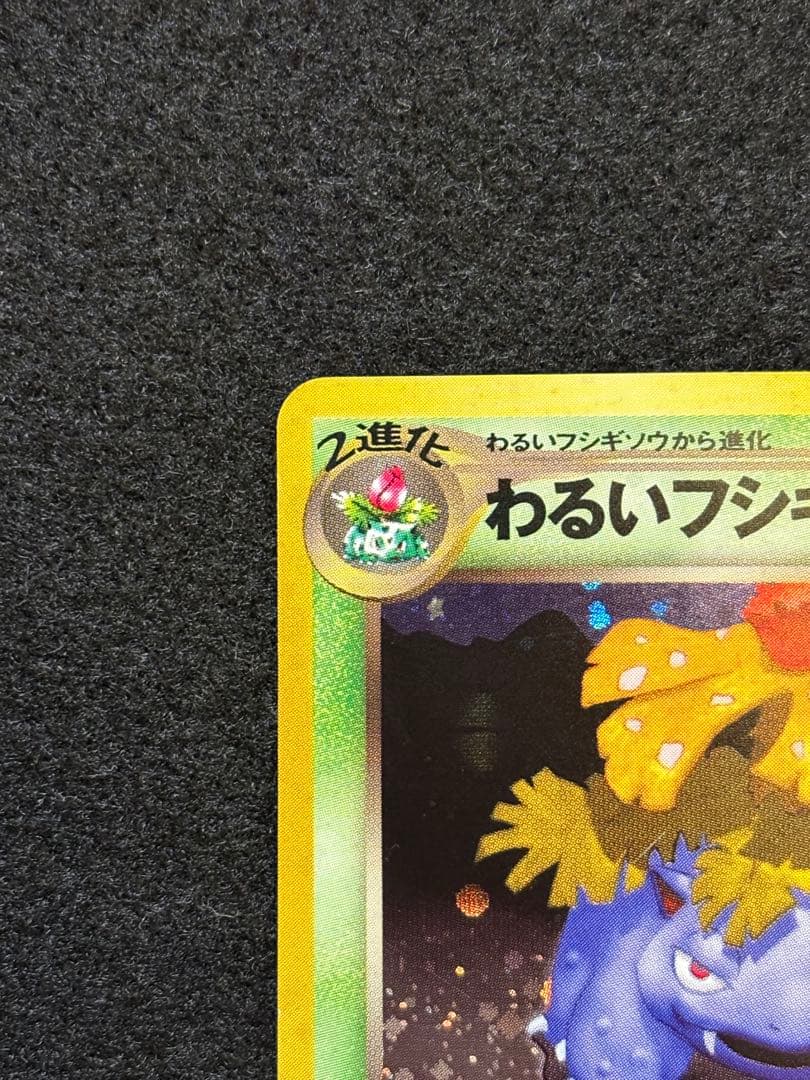 ポケカ【旧裏 わるいフシギバナ おまけカード】