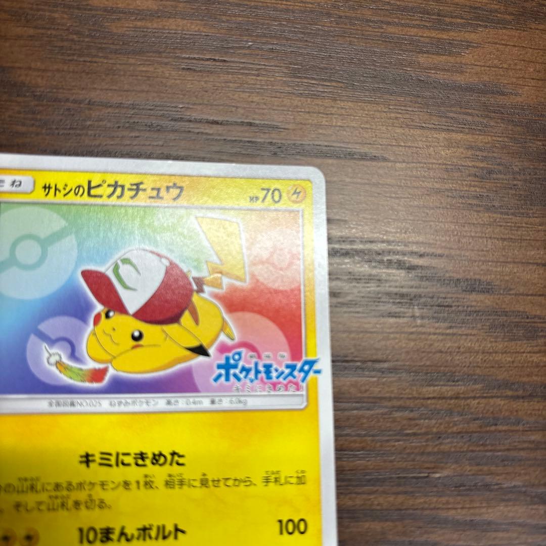サトシのピカチュウ PROMO SM-Pプロモカード 086/SM-P