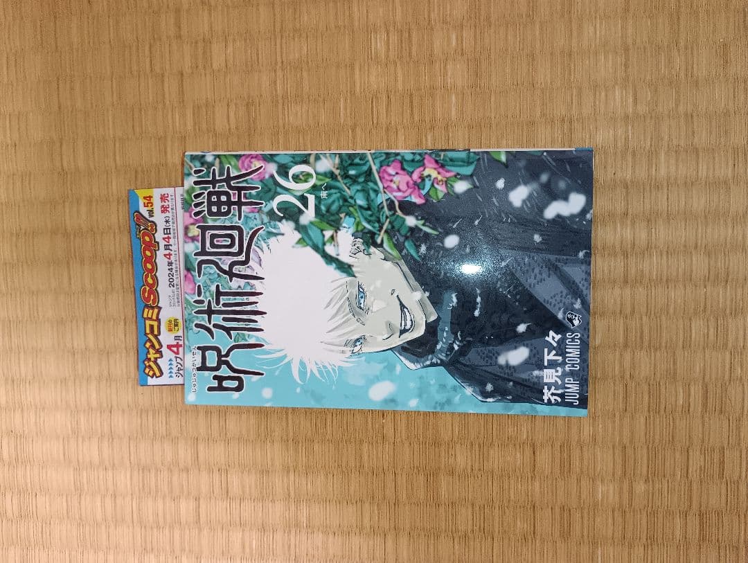 呪術廻戦 全巻　新品　未使用品あり　0.5 小説　ノベライズ付　ファンブック追加