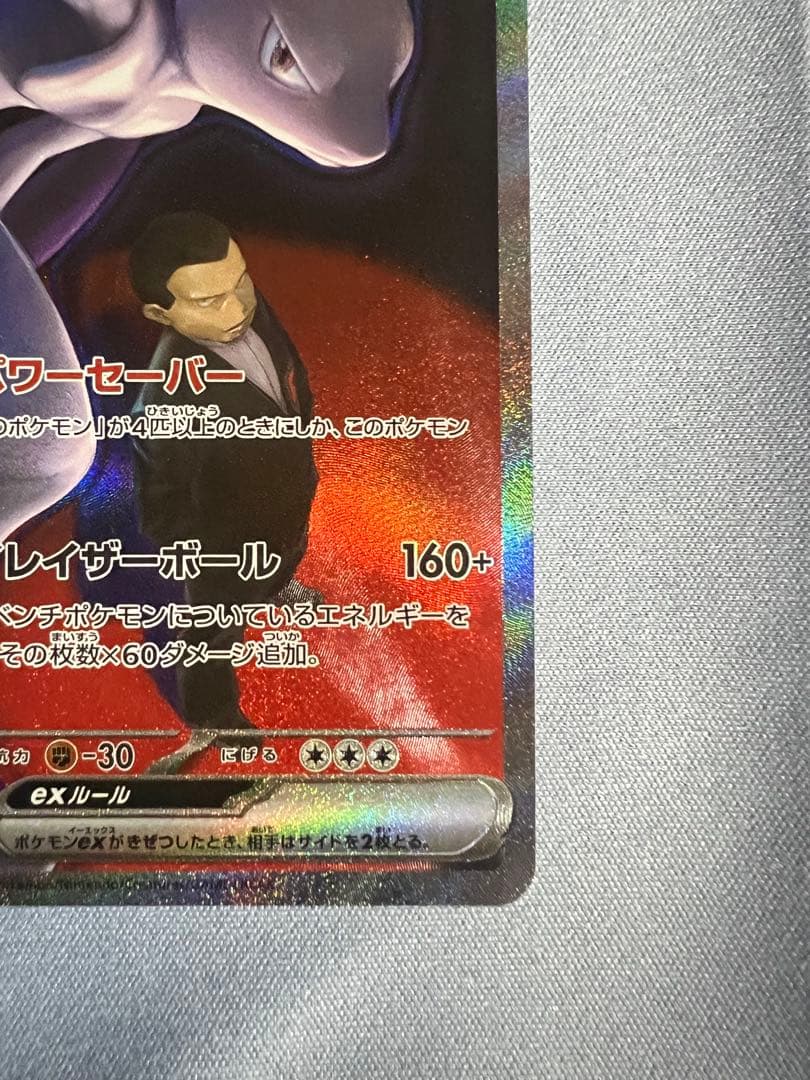 ロケット団のミュウツーex SAR 【極美品】