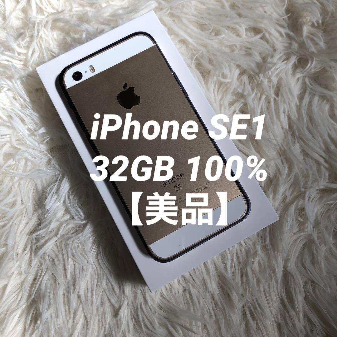 【すぐ発送】iPhone SE1 32GB