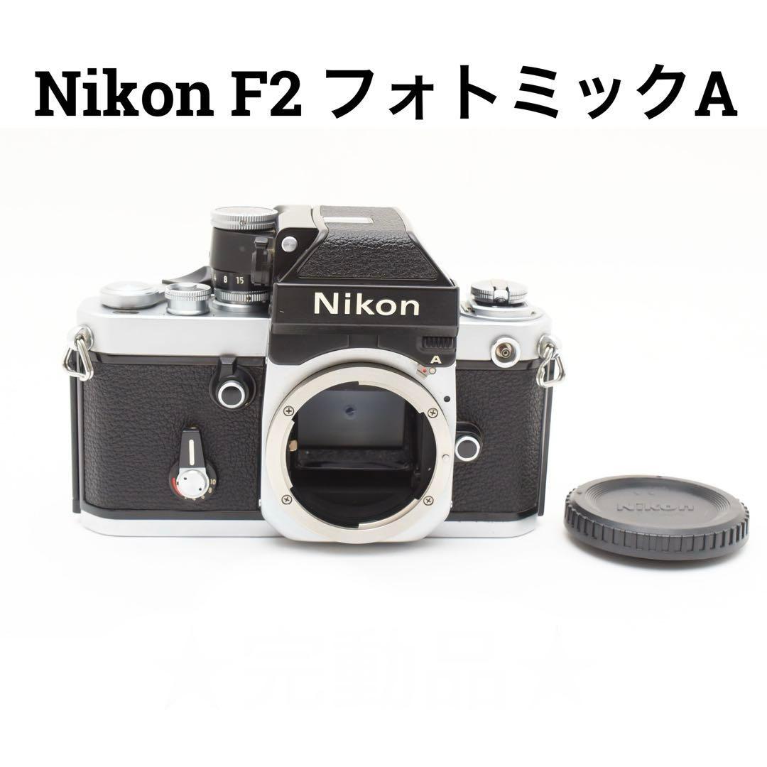 Nikon F2 フォトミックA 一眼レフフィルムカメラ　ニコン