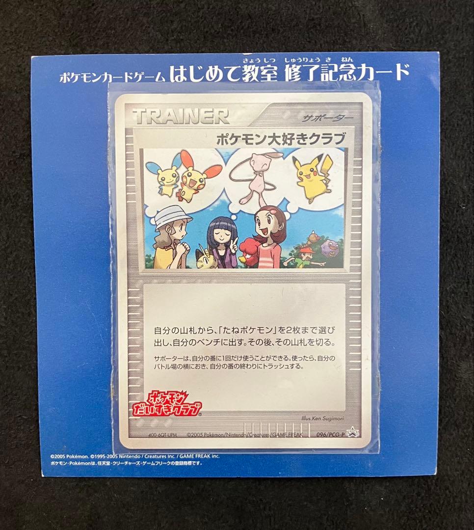 ポケモン大好きクラブ　はじめて教室修了記念カード　096/PCG-P
