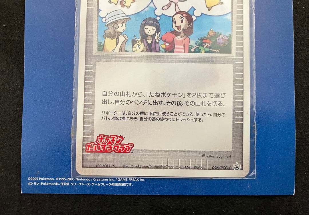 ポケモン大好きクラブ　はじめて教室修了記念カード　096/PCG-P