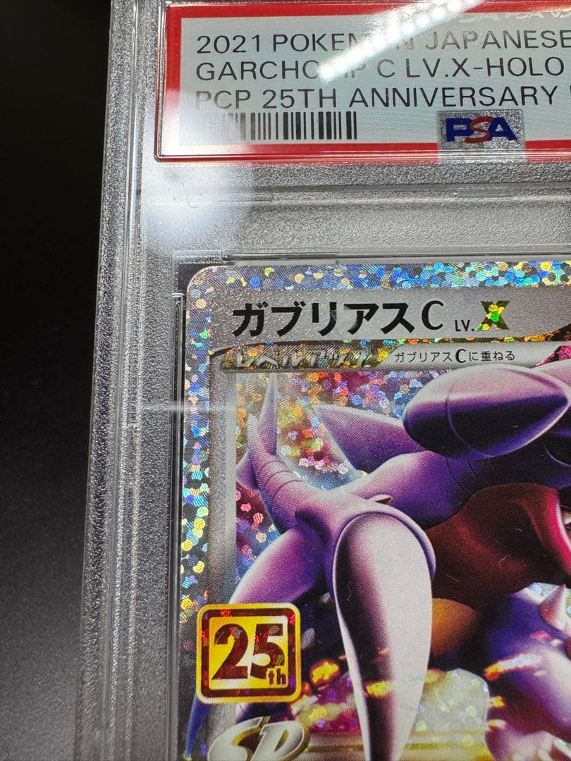 ガブリアスC lv X s8a-P 018/025 25th PSA10