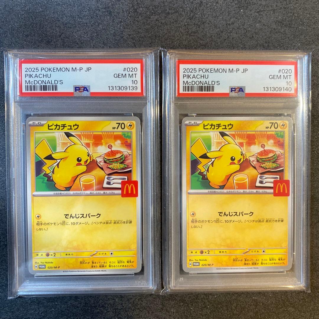 PSA10 ポケモンカード マクドナルド ピカチュウ プロモ 連番 セット