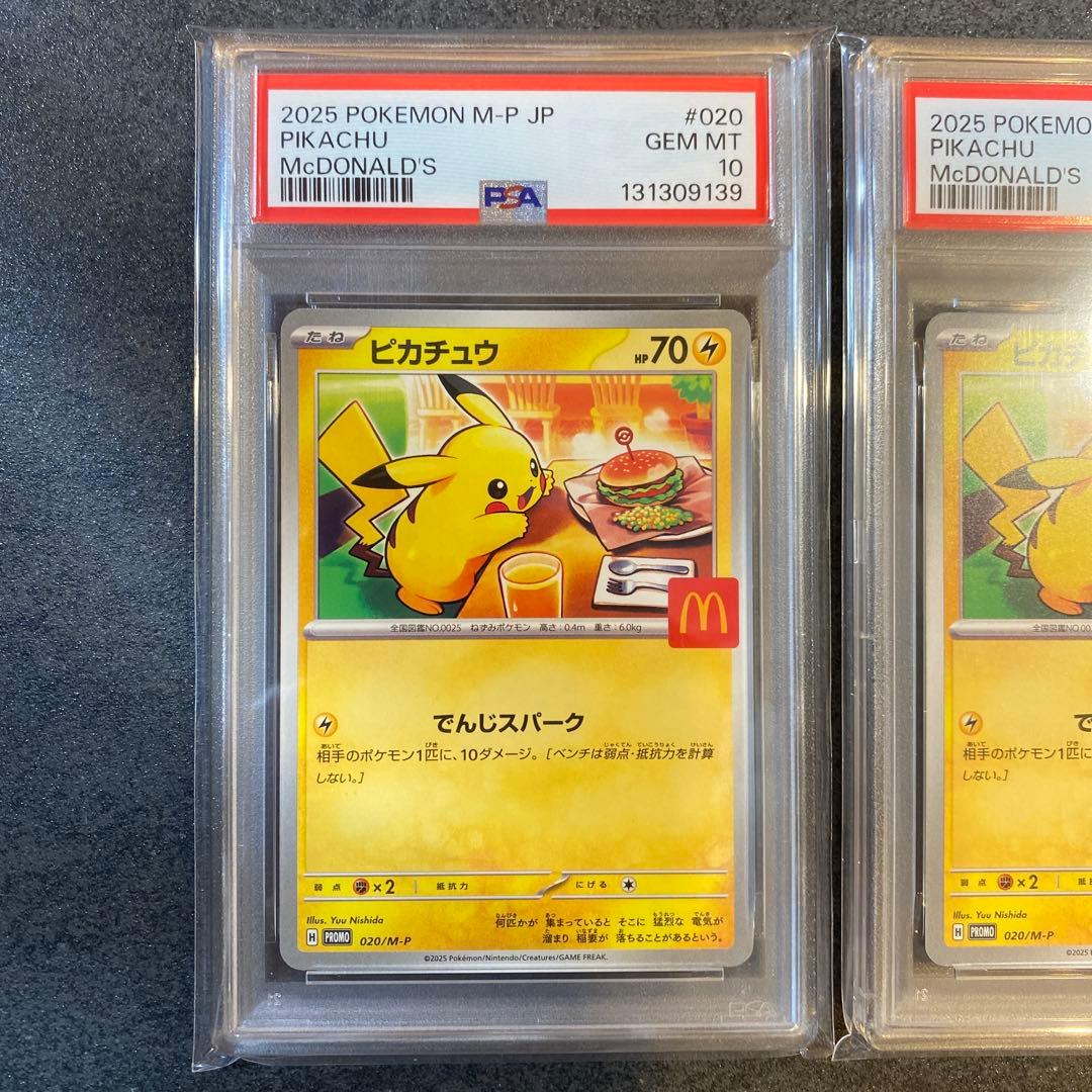 PSA10 ポケモンカード マクドナルド ピカチュウ プロモ 連番 セット