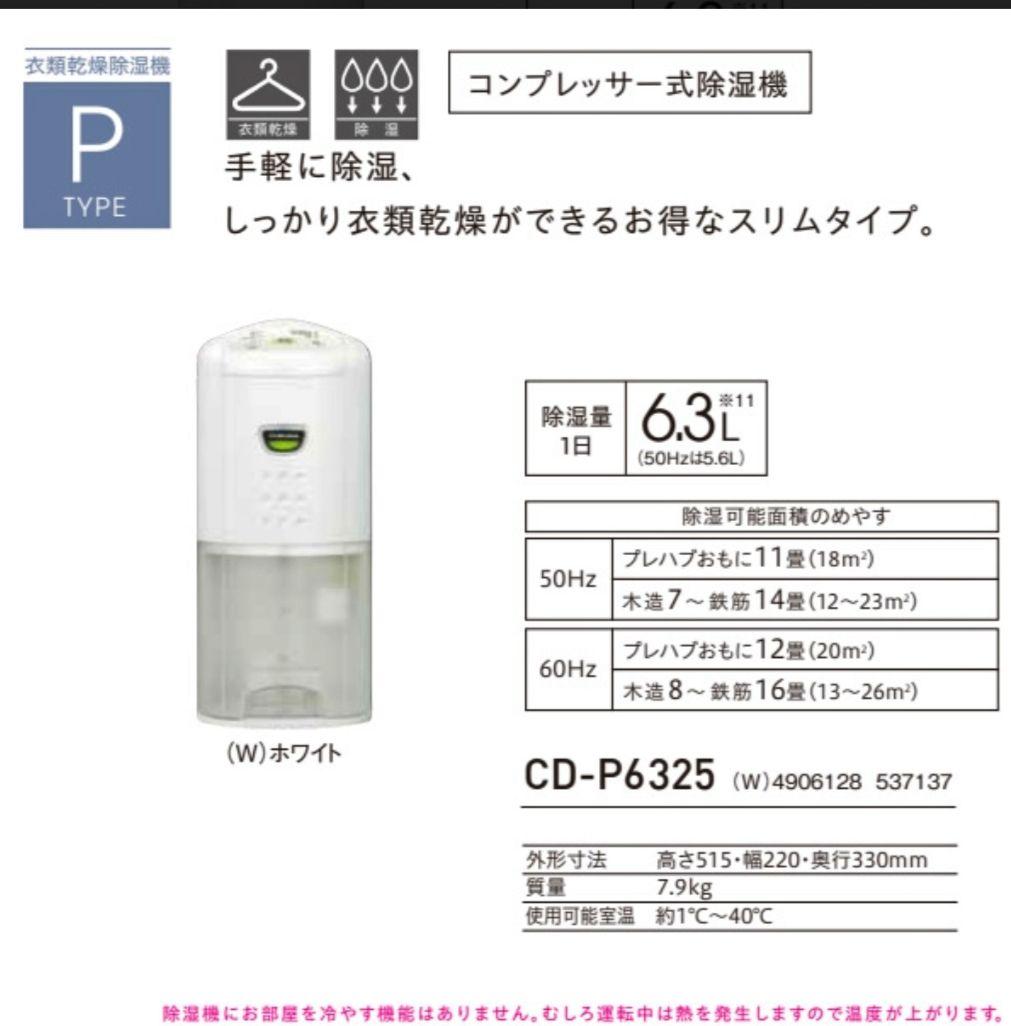 【新品】コロナ 衣類乾燥除湿機 CD-P6325-W