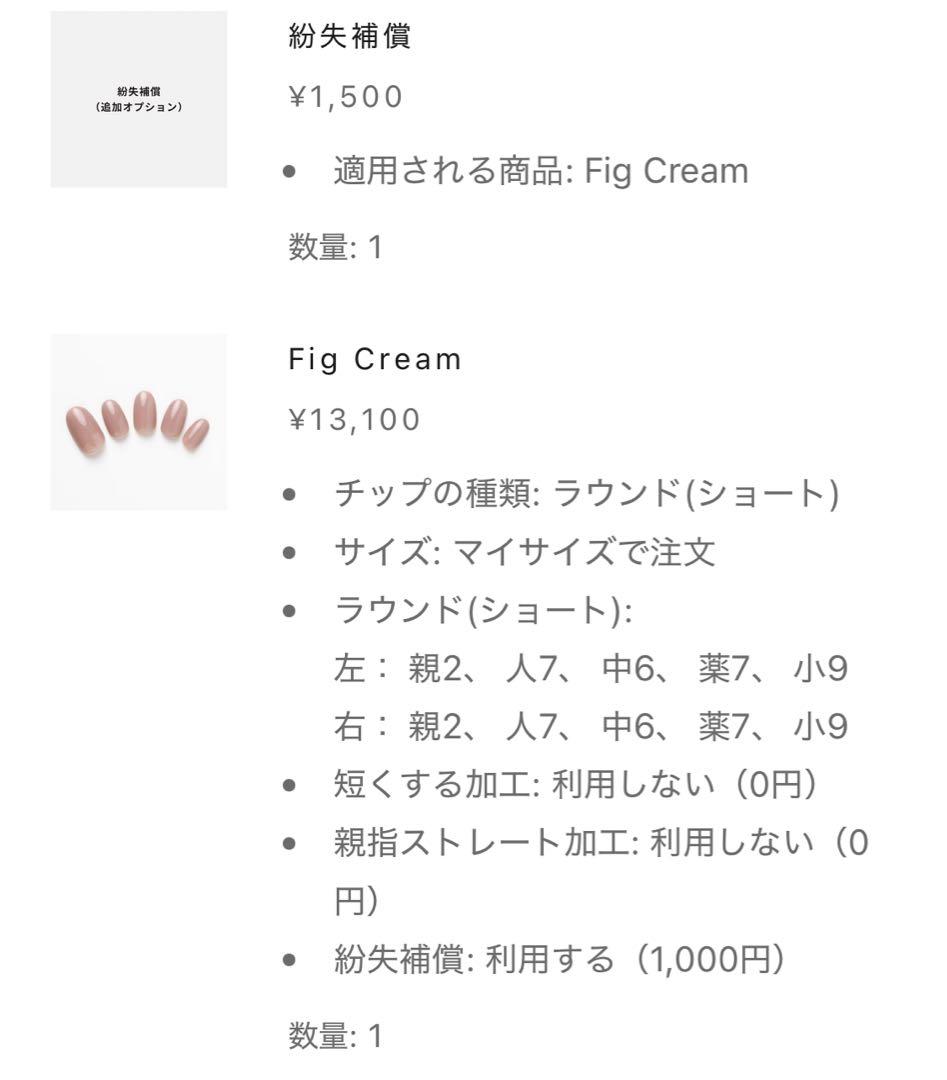 エバーネイル Fig Cream ラウンドショート 装着液付き
