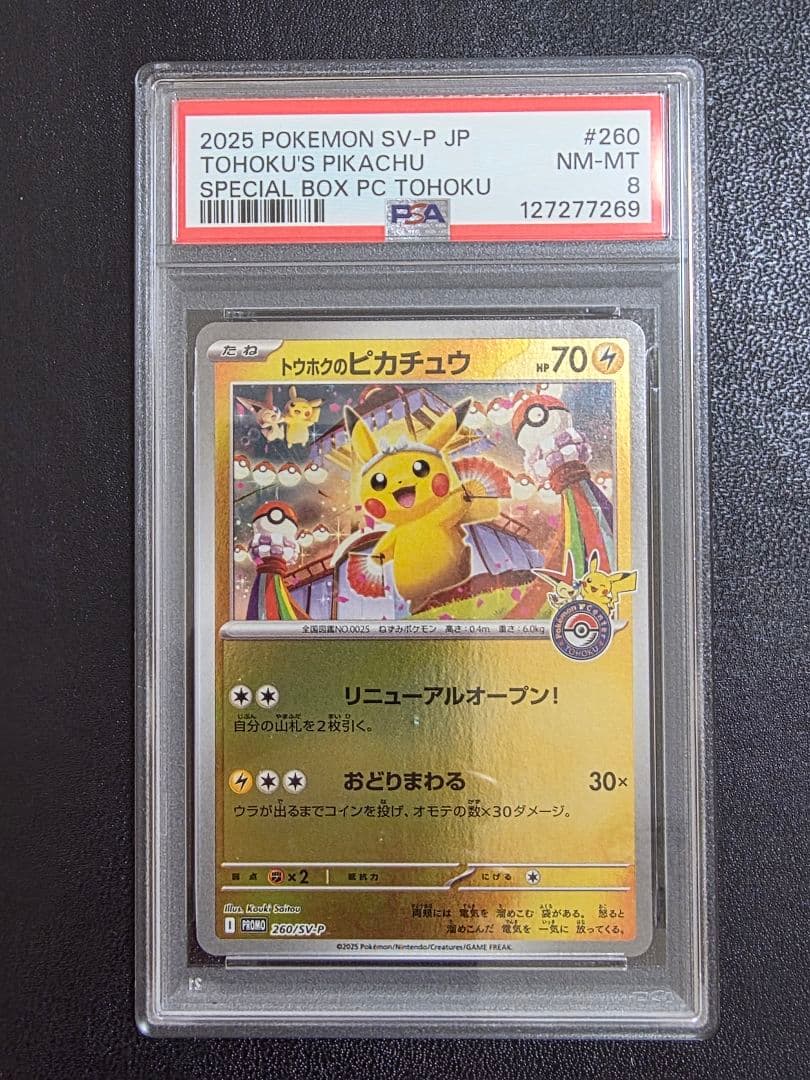 【PSA8】トウホクのピカチュウ プロモ 260/SV-P