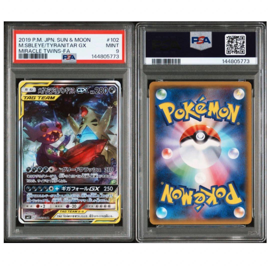 【PSA9】メガヤミラミ&バンギラスGX SR SA 102/094