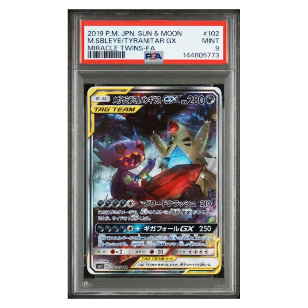 【PSA9】メガヤミラミ&バンギラスGX SR SA 102/094