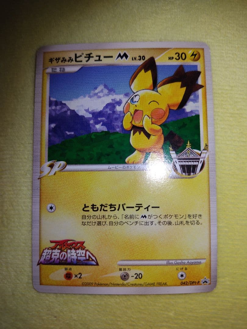 ギザみみピチューM 042/DPt-P