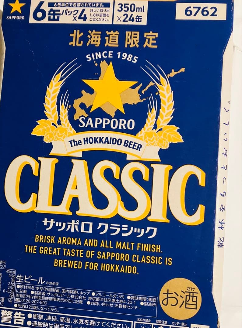 サッポロクラシック 北海道限定‼️ 350ml 2ケース