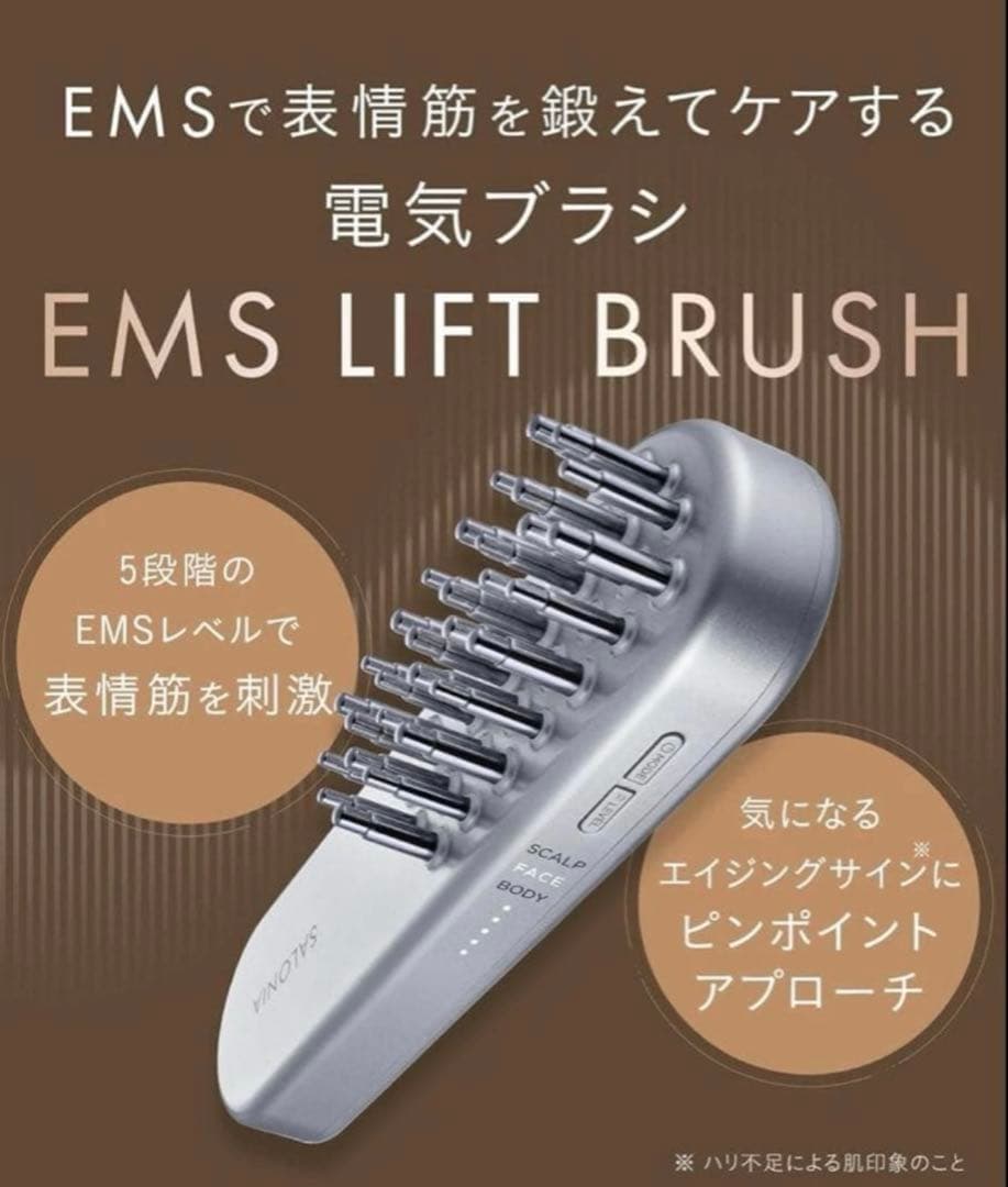 【新品未使用】サロニア SALONIA EMS リフトブラシ 美顔器